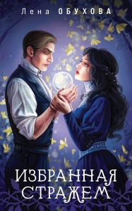 Избранная стражем (Ложные боги #3)