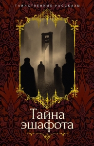 Тайна эшафота Тайна эшафота