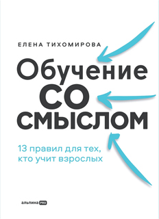 Обучение со смыслом: 13 правил для тех, кто учит взрослых Обучение со смыслом: 13 правил для тех, кто учит взрослых