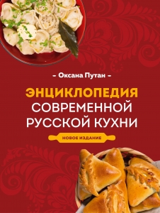 Энциклопедия современной русской кухни. Новое издание Энциклопедия современной русской кухни. Новое издание