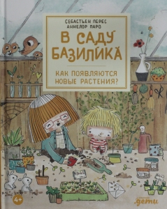 В саду Базилика. Как появляются новые растения?