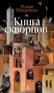 Книга скворцов Книга скворцов