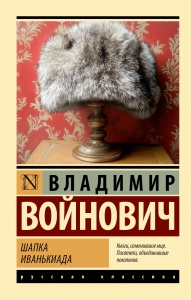 Шапка. Иванькиада Шапка. Иванькиада