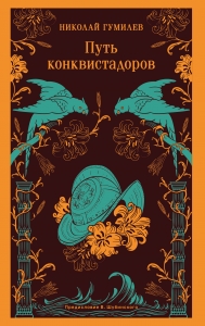 Путь конквистадоров Путь конквистадоров