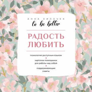 To be better. Радость любить