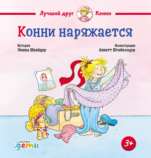 Конни наряжается Конни наряжается