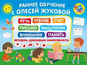 Раннее обучение с Олесей Жуковой. Методика, доказавшая эффективность! 3+ Речь, чтение, счет, письмо, мышление, внимание, память Раннее обучение с Олесей Жуковой. Методика, доказавшая эффективность! 3+ Речь, чтение, счет, письмо, мышление, внимание, память