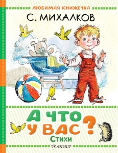 А что у вас? Стихи А что у вас? Стихи