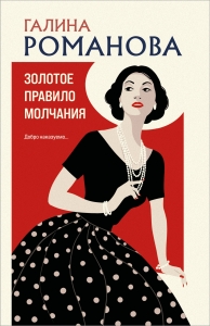 Золотое правило молчания Золотое правило молчания
