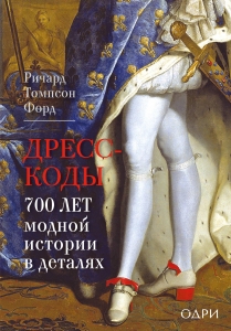Дресс-коды. 700 лет модной истории в деталях Дресс-коды. 700 лет модной истории в деталях
