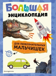 Большая энциклопедия для любознательных мальчишек Большая энциклопедия для любознательных мальчишек
