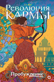 Революция кармы. 1. Пробуждение Революция кармы. 1. Пробуждение