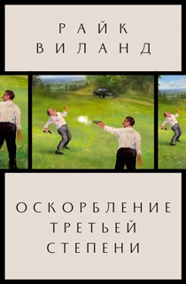 Оскорбление третьей степени Оскорбление третьей степени
