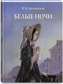 Белые ночи Худ. А. Д. Рейпольский Белые ночи Худ. А. Д. Рейпольский