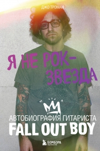 Я не рок-звезда. Автобиография гитариста Fall Out Boy Я не рок-звезда. Автобиография гитариста Fall Out Boy