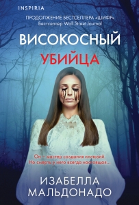 Високосный убийца (#2) Високосный убийца (#2)