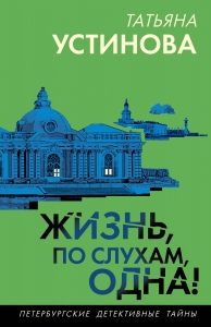 Жизнь, по слухам, одна! Жизнь, по слухам, одна!