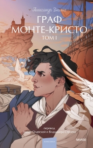 Граф Монте-Кристо. Том 1. Вечные истории. Young Adult Граф Монте-Кристо. Том 1. Вечные истории. Young Adult