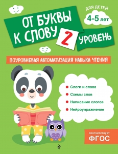 От буквы к слову. Уровень 2 От буквы к слову. Уровень 2