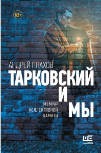 Тарковский и мы Тарковский и мы