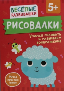 Рисовалки. Учимся рисовать и развиваем воображение. От 5 лет