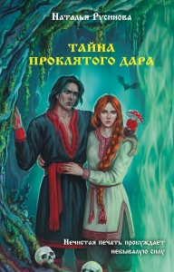 Тайна проклятого дара Тайна проклятого дара
