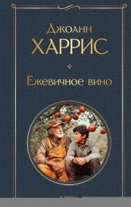 Ежевичное вино Ежевичное вино
