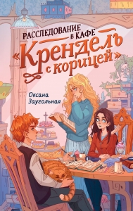 Расследование в кафе "Крендель с корицей" Расследование в кафе "Крендель с корицей"