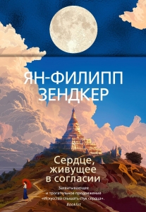 Сердце, живущее в согласии Сердце, живущее в согласии