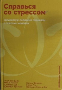 Справься со стрессом: Управление сильными эмоциями в тяжелые моменты