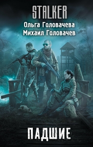 Падшие Падшие