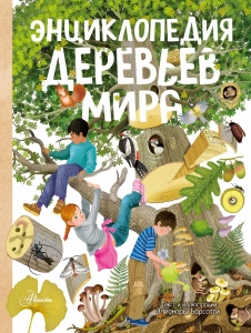 Энциклопедия деревьев мира Энциклопедия деревьев мира