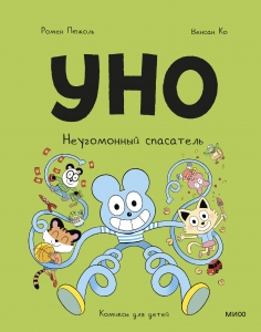 Уно. Неугомонный спасатель Уно. Неугомонный спасатель