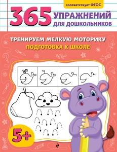 Тренируем мелкую моторику. Подготовка к школе