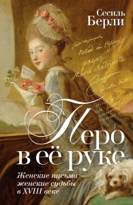 Перо в её руке: Женские письма - женские судьбы в XVIII веке Перо в её руке: Женские письма - женские судьбы в XVIII веке