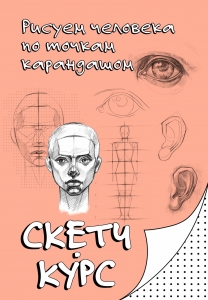 Рисуем человека по точкам карандашом Рисуем человека по точкам карандашом