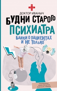 Будни старого психиатра. Байки о пациентах и не только Будни старого психиатра. Байки о пациентах и не только