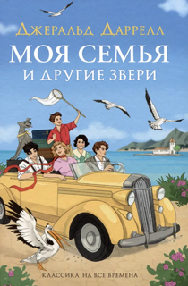 Моя семья и другие звери Моя семья и другие звери