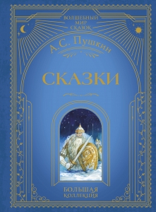 Сказки (ил. А. Власовой) Сказки (ил. А. Власовой)