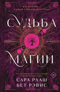 Судьба магии (#2) Судьба магии (#2)
