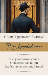 Замороженные деньги. Общество для Генри. Грабят ли дворецкие банки? Замороженные деньги. Общество для Генри. Грабят ли дворецкие банки?