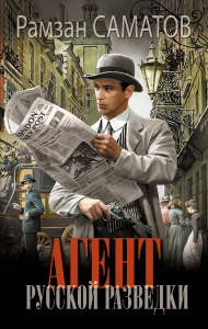 Агент русской разведки
