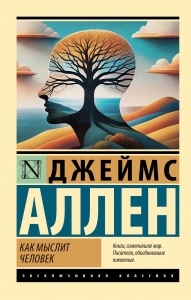 Как мыслит человек Как мыслит человек