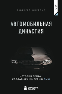 Автомобильная династия. История семьи, создавшей империю BMW Автомобильная династия. История семьи, создавшей империю BMW