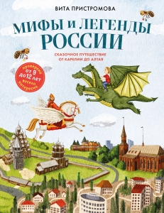 Мифы и легенды России для детей. Сказочное путешествие от Карелии до Алтая (от 9 до 12 лет) Мифы и легенды России для детей. Сказочное путешествие от Карелии до Алтая (от 9 до 12 лет)