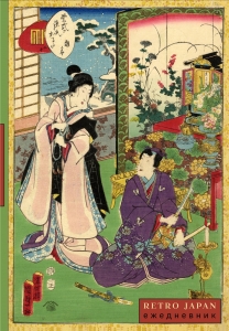 RetroJapan. Свидание. Ежедневник недатированный (А5, 72 л.)