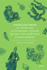 Чувашские мифы. От озера Аль и праздника Сурхури до бога зла Шуйттана и хана волков