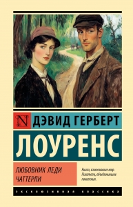 Любовник леди Чаттерли Любовник леди Чаттерли
