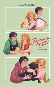 Глиняные сердца Глиняные сердца