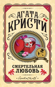 Комплект из 3 книг (Убийства по алфавиту. Смертельная любовь. Смерть на Ниле)